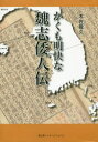 かくも明快な魏志倭人伝 木佐敬久/著
