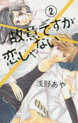 故意ですが恋じゃない　2　浅野あや/著