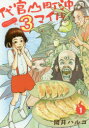 代官山町沖3マイル 1 幻冬舎コミックス 岡井 ハルコ/著