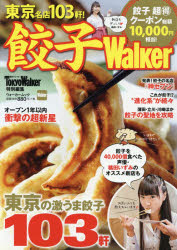 餃子Walker 東京の激うま餃子103軒!最新＆最強のバイブルのサムネイル