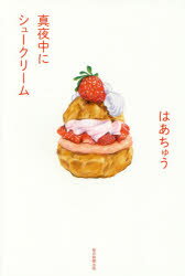 真夜中にシュークリーム　はあちゅう/著