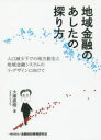 ■ISBN:9784322128598★日時指定・銀行振込をお受けできない商品になりますタイトル【新品】【本】地域金融のあしたの探り方　人口減少下での地方創生と地域金融システムのリ・デザインに向けて　大庫直樹/著フリガナチイキ　キンユウ　ノ　アシタ　ノ　サグリカタ　ジンコウ　ゲンシヨウカ　デノ　チホウ　ソウセイ　ト　チイキ　キンユウ　システム　ノ　リ　デザイン　ニ　ムケテ発売日201603出版社金融財政事情研究会ISBN9784322128598大きさ334P　20cm著者名大庫直樹/著