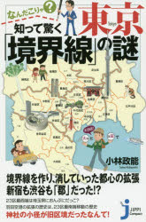 なんだこりゃ?知って驚く東京「境界線」の謎　小林政能/著