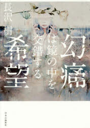 ■ISBN:9784120048258★日時指定・銀行振込をお受けできない商品になりますタイトル幻痛は鏡の中を交錯する希望　長沢樹/著ふりがなげんつうわかがみのなかおこうさくするきぼう発売日201602出版社中央公論新社ISBN978412...
