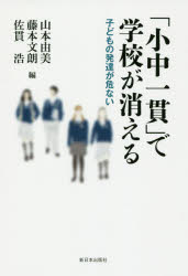 「小中一貫」で学校が消える 子どもの発達が危ない 山本由美/編 藤本文朗/編 佐貫浩/編