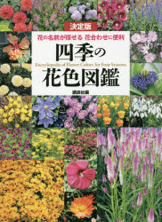 四季の花色図鑑　決定版　花の名前が探せる花合わせに便利　講談社/編
