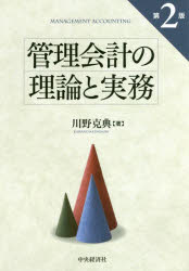 ■ISBN/JAN:9784502177217★日時指定・銀行振込をお受けできない商品になりますタイトル【新品】【本】管理会計の理論と実務　川野克典/著フリガナカンリ　カイケイ　ノ　リロン　ト　ジツム発売日201603出版社中央経済社ISBN9784502177217大きさ303P　21cm著者名川野克典/著
