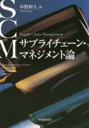 サプライチェーン・マネジメント論　中野幹久/著