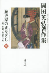 ■ISBN/JAN:9784865780598★日時指定・銀行振込をお受けできない商品になりますタイトル【新品】【本】岡田英弘著作集　7　岡田英弘/著フリガナオカダ　ヒデヒロ　チヨサクシユウ　7　レキシカ　ノ　マナザシ発売日201602出版社藤原書店ISBN9784865780598大きさ586P　20cm著者名岡田英弘/著内容情報目次等■目次日本の家族とは何か 八〇年代は"おんなの時代"か 女性的日本人への警告 翔ぶのが怖い 結婚の功罪 フロンティアとしての女 文化の時代と「女の開発」 大平合同葬の七不思議 歴史のシナリオ 千年王国 歴史と事実 大東亜共栄圏の再来 東ベルリンに吹く風 失われて取り戻された歴史 異文化の価値 千年王国の名残り ソドノム首相の名刺 内藤湖南を憶う 内藤湖南ふたたび モンゴルの日本接近 ゴルバチョフ大統領の意味 リトアニア民族の誇り ハンガリーの民主化 モンゴルの総選挙 イラクのクウェート侵略 「ソ連」から「ス連」へ、ロシアへ ソ連で内戦の危機が迫る 湾岸戦争より大きな危険が迫っている 『伊犂紀行』と日野強 二つの文化に挟まれた人、陶晶孫 日本を愛した中国人 ジャクチト・スチン先生とモンゴル自治運動 ニュージーランドの憂鬱 なぜアメリカは「正義」をふりかざすのか 日本人とユダヤ人 元代の妖術「採生折割」の話 美術随想 シナで口語で話すとおりに口授したらどうなる? モンゴル人と日本人 司馬遼太郎はモンゴル通か? はだしの日本人 自画像が描けない人間 共通一次の世界史 嫌球権 中国人の早起き 漢人の性意識 男のおしゃれ 社会主義のトイレ 西ドイツのダイエット 樋口一葉旧蔵の満洲語文書纏足はなぜ始まったか シナの女性が好んだ小説 シナの男はなぜ恐妻家なのか シナの妻の権力 アジア世界の結婚・離婚 女と戦争 『紅楼夢』の世界 台湾の女性と家族のあり方 シナの大家族制はフィクションである シナではなぜ先祖を祭ることに執着するのか 日本人と儒教 現代中国から消えつつある「孝行」 伝統文化は近代化の所産 外国人による日本文化論 伝統をいかに創造するか アメリカン・ジュー〈ユダヤ系アメリカ人〉の悲劇 ユダヤ人差別の起源 『中央アジアの歴史』〈新書東洋史8〉間野英二著 『黄金の番人-古代の中部アジア』アルバウム&ブレンチェス著 『中央アジア史』〈世界各国史16〉江上波夫編 『パックス・モンゴリカ-チンギス・ハンがつくった新世界』ウェザーフォード著 『アジアの未解読文字』西田龍雄著 『元の大都』陳高華著 『古代中国の性生活-先史から明代まで』ファン・フーリック著 『中国マクロヒストリー』黄仁宇著 『中国の歴史-古代から現代まで』フェアバンク著 『満鉄調査部-栄光と挫折の四十年』山田豪一著 『静かなノモンハン』伊藤桂一著 『茫々半世紀』草野心平著 『故宮博物院物語』古屋奎二著 『北京の隠者』トレヴァ=ローパー著 『中国の少数民族地帯をゆく』鳥居龍蔵著 『中国民族誌-雲南からゴビへ』周達生著『実像の中国-経国済民への遙けき道』岡田臣弘著 『北京の八〇〇日』越石建夫著 『「人民日報」読者来信』中国研究センター編 『北京よ、さらば』周令飛著 『焼畑のむら』福井勝義著 『神話からの贈物』渡部昇一著 『万葉を考える』梅原猛著 『図説日本文化の歴史〈全十三巻〉第一巻先史・原史』樋口隆康編 『道教と古代日本』福永光司著 『漢字伝来』大島正二著 『近世日朝通交貿易史の研究』田代和生著 『オンドル夜話-現代両班考』尹学準著 『書き換えられた国書』田代和生著 『韓国人と日本人』金容雲著 『チェコ悔恨史-かくて戦車がやってきた』佐昌盛著 ほか