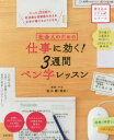 社会人のための仕事に効く!3週間ペン字レッスン 高木雛/監修・手本
