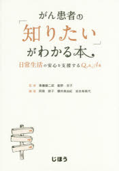 がん患者の「知りたい」がわかる本　日常生活の安心を支援するQ＆A集　青儀健二郎/監修　飯野京子/監修　阿南節子/編著　櫻井美由紀/編著　岩本寿美代/編著