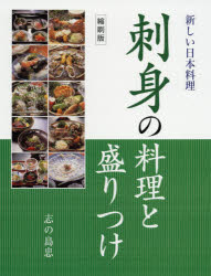 刺身の料理と盛りつけ　縮刷版　志の島忠/編著