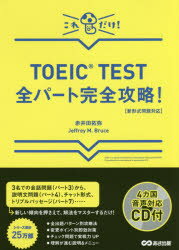 TOEIC TEST全パート完全攻略! これだけ! あさ出版 赤井田拓弥／著 Jeffrey M.Bruce／著