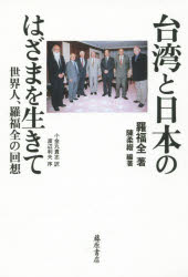 台湾と日本のはざまを生きて 世界人、羅福全の回想 羅福全/著 陳柔縉/編著 小金丸...