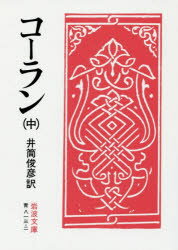 Pocketbooks （Economy , Society） - コーラン　中　井筒俊彦/訳
