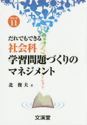 だれでもできる社会科学習問題づくりのマネジメント　北俊夫/著