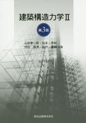 建築構造力学 2 山田孝一郎/共著 松本芳紀/共著 持田泰秀/共著 船戸慶輔/共著