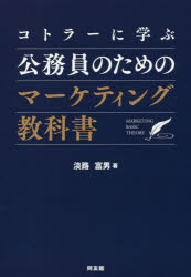 コトラーに学ぶ公務員のためのマーケティング教科書 淡路富男/著