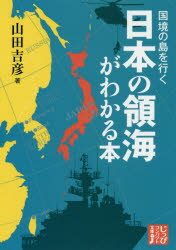 【新品】【本】国境の島を行く日本の領海がわかる本　山田吉彦/著