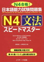 日本語能力試験問題集N4文法スピードマスター N4合格!