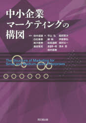 中小企業マーケティングの構図 田中道雄/編著 白石善章/編著 南方建明/編著 廣田章光/編著 平山弘/〔ほか〕著