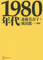 1980年代 斎藤美奈子/編著 成田龍一/編著