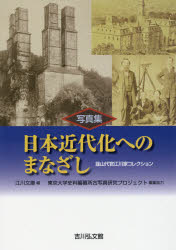 写真集日本近代化へのまなざし 韮山代官江川家コレクション 江