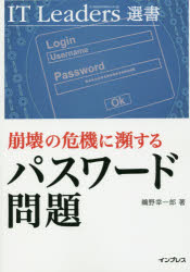 崩壊の危機に瀕するパスワード問題 鵜野幸一郎/著