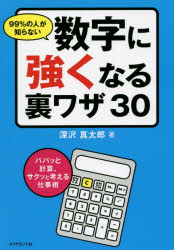 99%の人が知らない数字に強くなる裏ワザ30　パパッと計算、サクッと考える仕事術　深沢真太郎/著