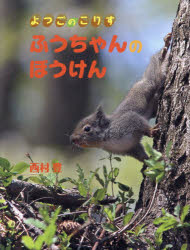 ふうちゃんのぼうけん よつごのこりす 西村豊／著 アリス館 西村豊／著