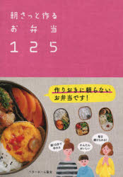 朝さっと作るお弁当125 ベターホーム協会／編集 ベターホーム協会 ベターホーム協会／編集