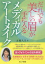 だれでも美しい眉が手に入るメディカルアートメイク 北村久美/著