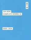 JUN AOKI COMPLETE WORKS 3 2005−2014 青木淳/著 鈴木心/写真 阿野太一/写真