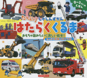 樂天商城 - 【エントリーでポイント10倍】たっぷりしゃしんずかんはたらくくるま : おもちゃ箱みたいに楽しい絵本!/ ひかりのくに