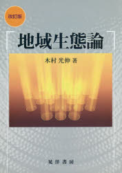 地域生態論 木村光伸/著