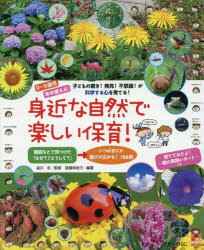 身近な自然で楽しい保育! 0～5歳児 年中使える! 子どもの驚き!発見!不思議!が科学する心を育てる! 森川紅/監修 後藤和佳子/編著