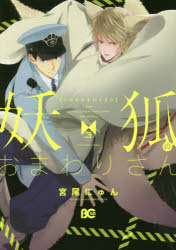 妖狐(いぬ)のおまわりさん　3　宮尾にゅん/著