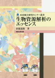 生物資源解析のエッセンス　赤嶺達郎/著