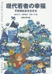 現代若者の幸福 不安感社会を生きる 藤村正之/編 浅野智彦/編 羽渕一代/編