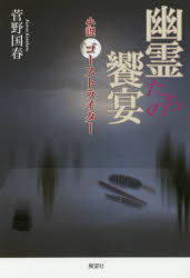 幽霊たちの饗宴 小説ゴーストライター 菅野国春/著