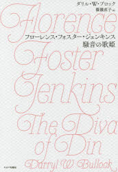 フローレンス・フォスター・ジェンキンス騒音の歌姫 ダリル・W・ブロック/著 篠儀直子/訳