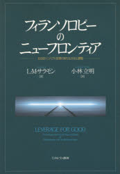 フィランソロピーのニューフロンティア　社会的インパクト投資の新たな手法と課題　L・M・サラモン/著　小林立明/訳