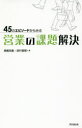 45のエピソードからみる営業の課題解決 高嶋克義/著 田村直樹/著