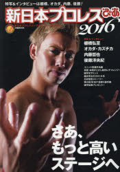 新日本プロレスぴあ　新日本プロレスリングオフィシャルBOOK　2016　特写＆インタビューは棚橋、オカダ..