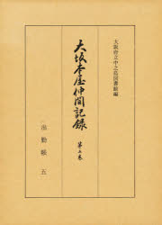 出勤帳　　　五　大阪府立中之島図書館
