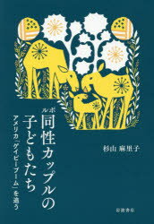 ルポ同性カップルの子どもたち　アメリカ「ゲイビーブーム」を追う　杉山麻里子/著のサムネイル