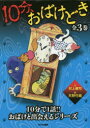 10分、おばけどき 3巻セット 村上健司/ほか文