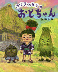 樂天商城 - ざしきわらしのおとちゃん 飯野和好/絵