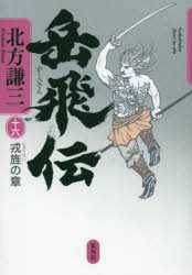 岳飛伝　16　戎旌の章　北方謙三/著