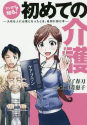 マンガで知る!初めての介護 大切な人に必要となったとき、最初に読む本 了春刀/漫画 太田差惠子/監修・文